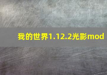 我的世界1.12.2光影mod