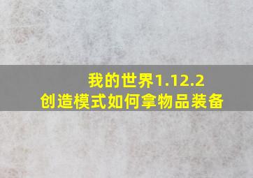 我的世界1.12.2创造模式如何拿物品装备