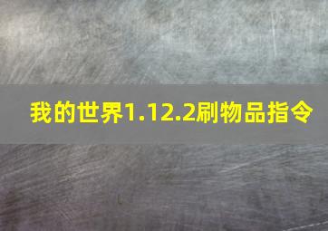 我的世界1.12.2刷物品指令