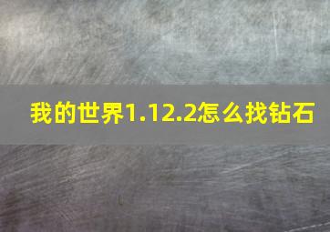 我的世界1.12.2怎么找钻石