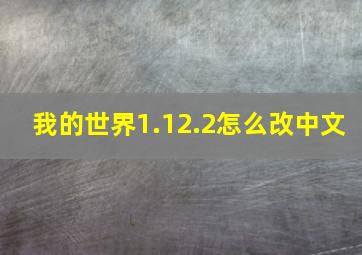 我的世界1.12.2怎么改中文