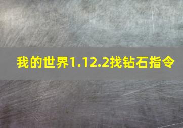 我的世界1.12.2找钻石指令