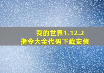 我的世界1.12.2指令大全代码下载安装