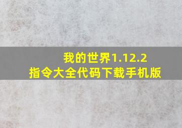 我的世界1.12.2指令大全代码下载手机版