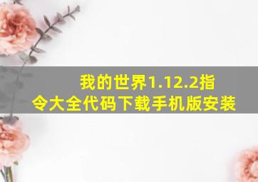 我的世界1.12.2指令大全代码下载手机版安装