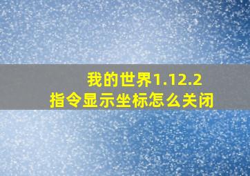 我的世界1.12.2指令显示坐标怎么关闭