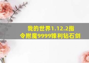 我的世界1.12.2指令附魔9999锋利钻石剑