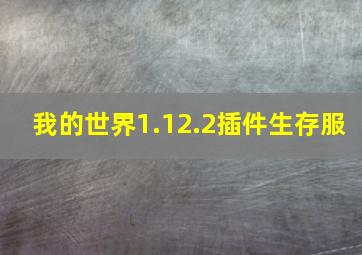 我的世界1.12.2插件生存服