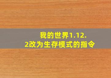 我的世界1.12.2改为生存模式的指令