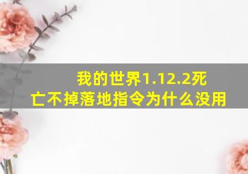 我的世界1.12.2死亡不掉落地指令为什么没用