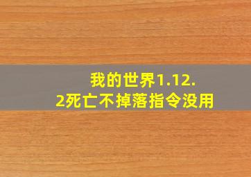 我的世界1.12.2死亡不掉落指令没用