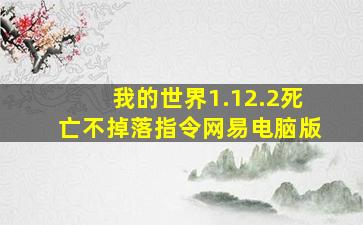 我的世界1.12.2死亡不掉落指令网易电脑版