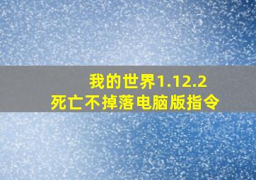 我的世界1.12.2死亡不掉落电脑版指令