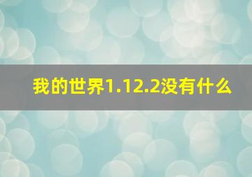 我的世界1.12.2没有什么