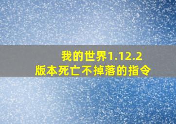 我的世界1.12.2版本死亡不掉落的指令