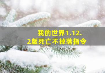 我的世界1.12.2版死亡不掉落指令