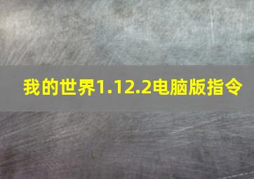 我的世界1.12.2电脑版指令