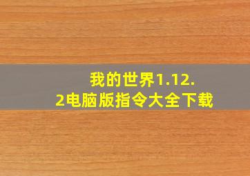 我的世界1.12.2电脑版指令大全下载