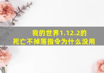 我的世界1.12.2的死亡不掉落指令为什么没用