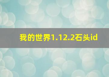 我的世界1.12.2石头id