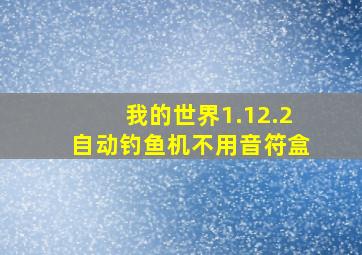 我的世界1.12.2自动钓鱼机不用音符盒