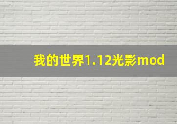 我的世界1.12光影mod