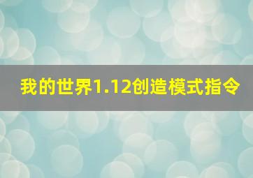 我的世界1.12创造模式指令