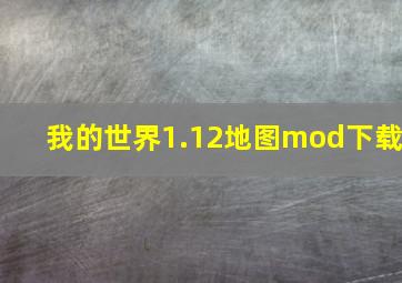 我的世界1.12地图mod下载