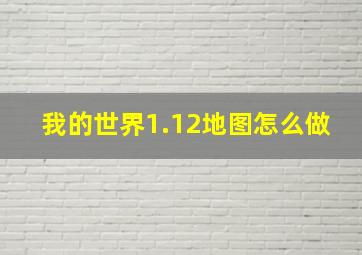 我的世界1.12地图怎么做