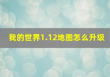 我的世界1.12地图怎么升级