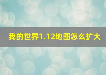 我的世界1.12地图怎么扩大