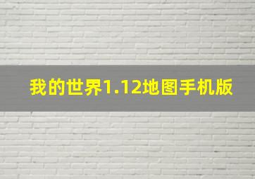 我的世界1.12地图手机版