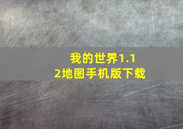 我的世界1.12地图手机版下载