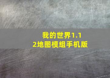 我的世界1.12地图模组手机版