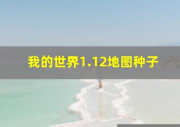 我的世界1.12地图种子