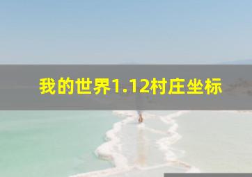 我的世界1.12村庄坐标