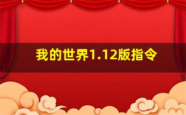 我的世界1.12版指令