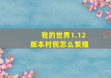 我的世界1.12版本村民怎么繁殖