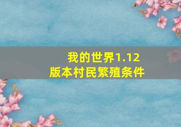 我的世界1.12版本村民繁殖条件