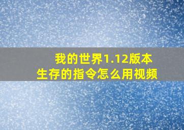 我的世界1.12版本生存的指令怎么用视频