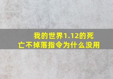 我的世界1.12的死亡不掉落指令为什么没用