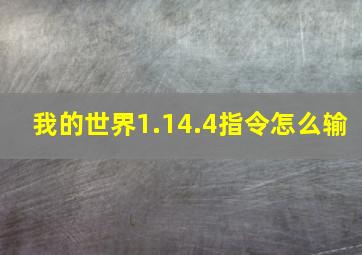 我的世界1.14.4指令怎么输