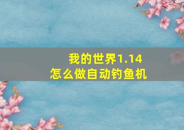 我的世界1.14怎么做自动钓鱼机