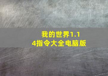 我的世界1.14指令大全电脑版