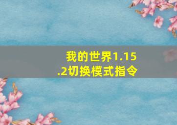 我的世界1.15.2切换模式指令