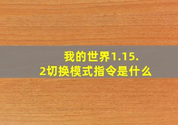 我的世界1.15.2切换模式指令是什么