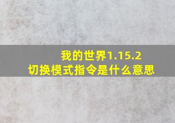 我的世界1.15.2切换模式指令是什么意思