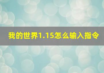 我的世界1.15怎么输入指令