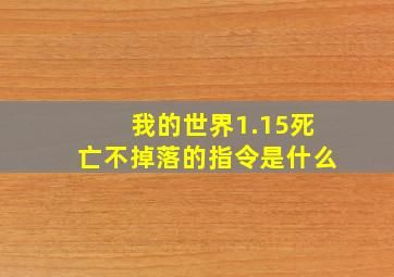 我的世界1.15死亡不掉落的指令是什么