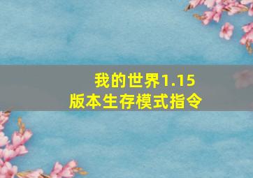 我的世界1.15版本生存模式指令